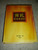 Ryrie Study Bible in Chinese Simplified Script Edition / Author: Charles C. Ryrie / Translator:  Iris Chan / 雷氏研讀本聖經 - 簡體