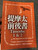 Paul's 1st and 2nd letter to Timothy in Chinese Language SUPER LARGE PRINT Edition / Revised Chinese Union Version CU2010 HKBS (9789622936683)