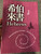 The Letter to the Hebrews in Chinese Language SUPER LARGE PRINT Edition / Revised Chinese Union Version CU2010 HKBS (9789622936706)
