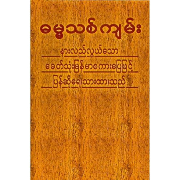 Myanmar (Burmese) New Testament [Paperback] by World Bible Translation Center