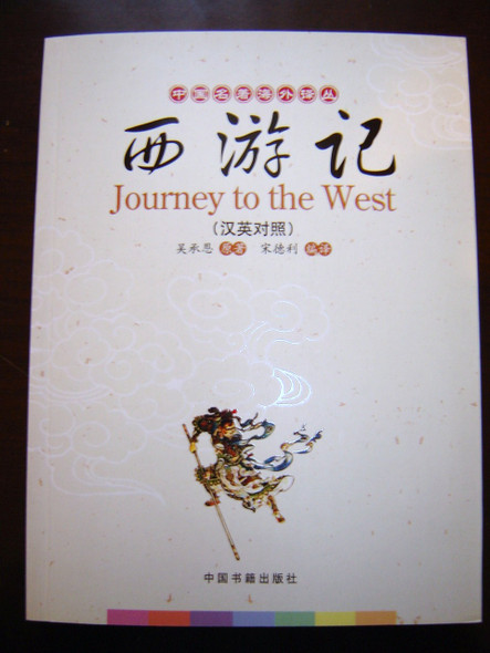 Journey to the West / Chinese - English Bilingual Edition / 370 pages easy to...