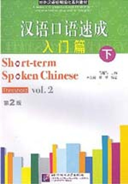 Short-term Spoken Chinese: Threshold, Vol. 2 (2nd Edition) (Chinese and Engli...