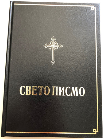 Свето Писмо - Serbian Holy Bible / Daničić-Karadžić translation / Hardcover 2019, Golden edges / Serbian Bible Society / Cyrillic Script - DKe / With parallel passages (9788686827135)