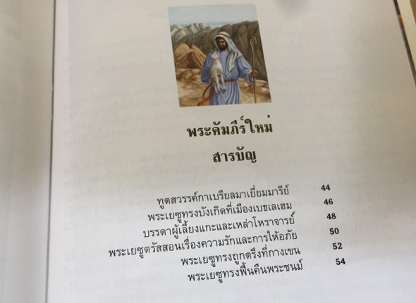 25 เรื่องโปรดจากพระคัมภีร์ไบเบิ้ล by Ura Miller / Thai edition of 25 favorite stories from the Bible / Paperback / TGS / Translated by Praphan Nimrat (9781885270481)