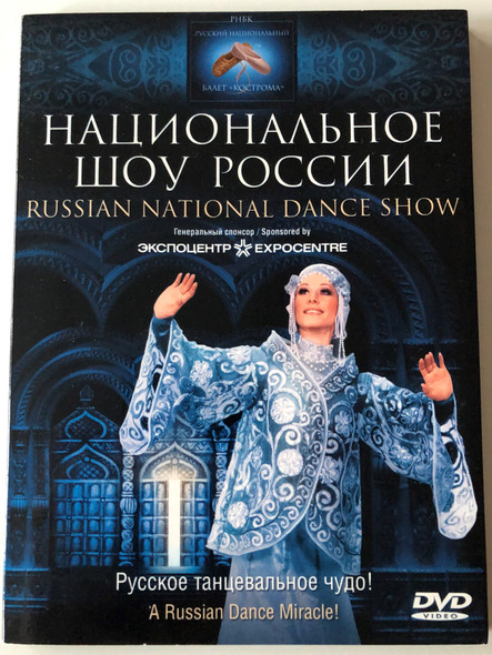 Russian National Dance Show DVD 2008 Национальное шоу России / A Russian Dance Miracle / Produced by Elena Tsarenko / Art director: Yuri Tsarenk / Composer Vladimir Kornev - Vocalist: Vasiliy Pyanov (RussianNationalDanceDVD)