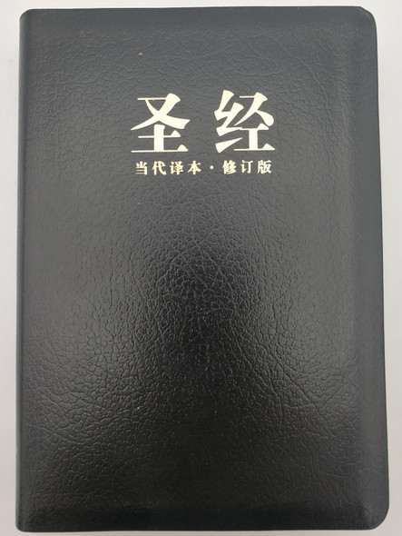 CCB - Chinese Contemporary Holy Bible / Black Bonded leather cover / Biblica 2012 / Simplified Characters Edition (9781563208096.)