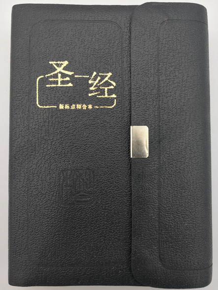 Luxury Holy Bible Chinese Union Version with New Punctuation - Black Leatherbound with snap fastener, golden page edges, thumb index / Bible Society of Malaysia 1999 / CUNPSS 050 Series (9830300668)