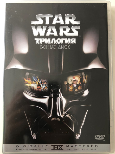 Star Wars Trilogy Bonus DVD 2004 Star Wars Трилогия - бонус диск / Documentary and Featurettes / Trailers and TV Spots / Video Game demo / Bulgarian DVD (SWBonusDiscBG)