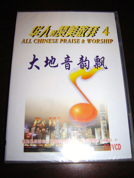 All Chinese Praise And Worship 4 / Audio CD and VCD / 15 Chinese Christian Songs
