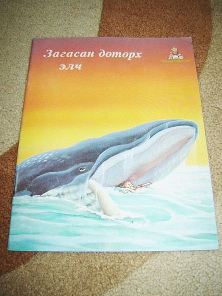 Mongolian Story of Jonah / Mongolian Bible Story Book for Children