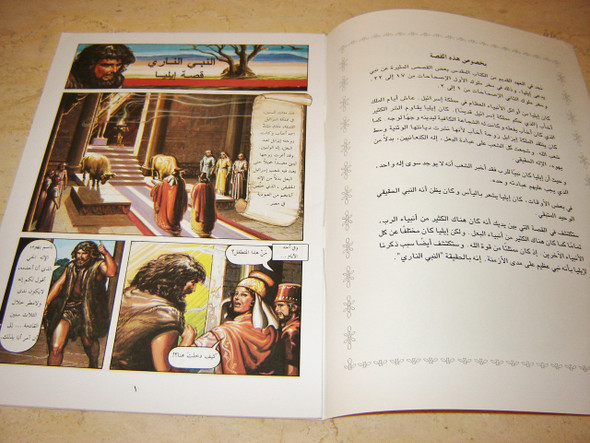 Arabic The Life of Elijah / Arabic Bible Comic Book - Arabic Language Edition