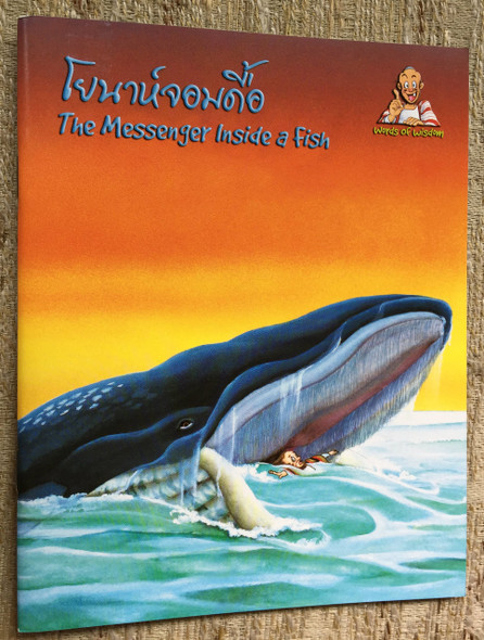 THE MESSENGER INSIDE A FISH / Thai - English Bible Storybook for Children / Thailand โยนาห์จอมดื้อ (9789748183695)