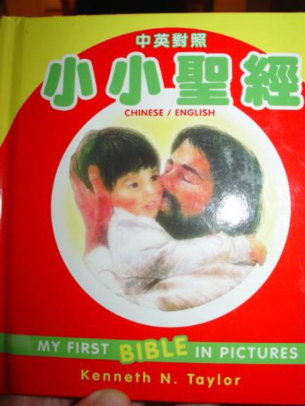 My First Bible in Pictures (Chinese/English Bilingual Version) [Hardcover] 1