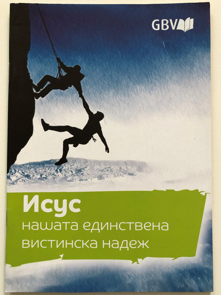 Исус - нашата единствена вистинска надеж / Macedonian edition of Jesus our only real hope / GBV 1364560 / Gute Botschaft Verlag / Paperback (9783961622658)