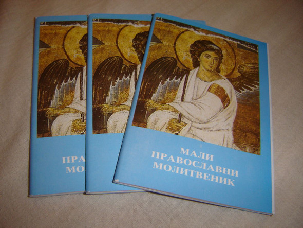 Serbian Small Pocket Orthodox Prayer Booklet / Mali Pravoslavni Malitvenik