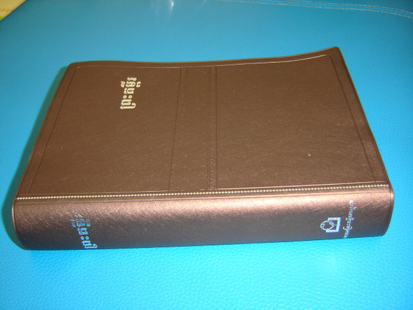 Khmer Bible Brown / Khmer Standard Version