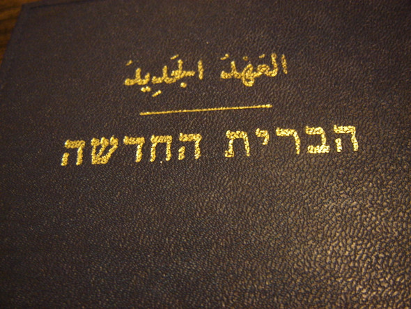 Hebrew - Arabic Bilingual New Testament / 1971 [Hardcover] by Bible Society