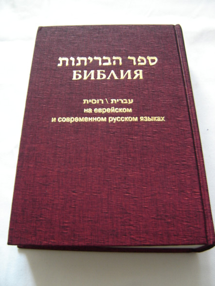 The Holy Bible in Hebrew and Russian / Burgundy Hardcover / Texts: Biblia Hebraica Stuttgartensia 