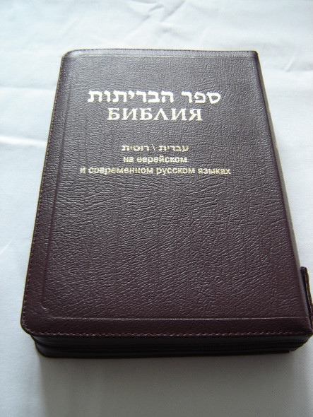 The Holy Bible in Hebrew and Russian Burgundy Leather Bound / Golden Edges, Zipper