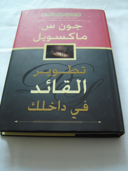 Developing the Leader Within You (Arabic Edition) 