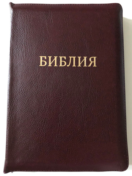 Brown leather bound Large Russian Holy Bible / Библия - книги священного писания / Synodal Translation with parallel passages / Ukrainian Bible Society 2012 / Leather bound with zipper, Golden Edges, Thumb index (978-9664121085)