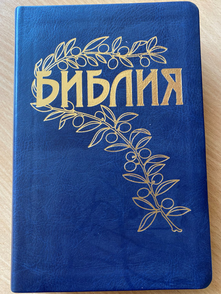 Russian Getze Bible - Blue Imitation Leather / Библия под редакцией Б. Геце, черная, 062 / Golden cut and golden edges / Ukrainian Bible Society 2019 / FT1075601 (978-9664121269)