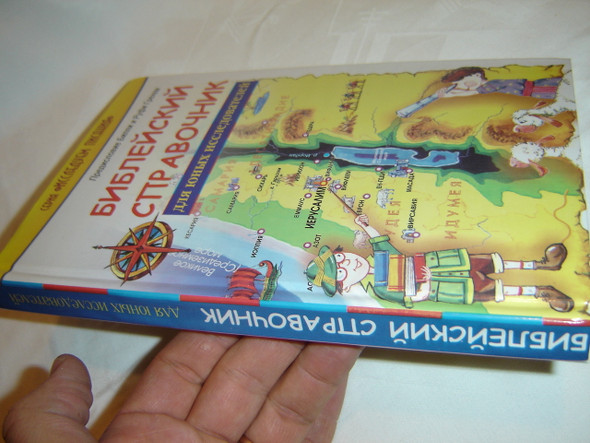 What the Bible Is All About - Russian Language Edition for Young Explorers / Great Study Material