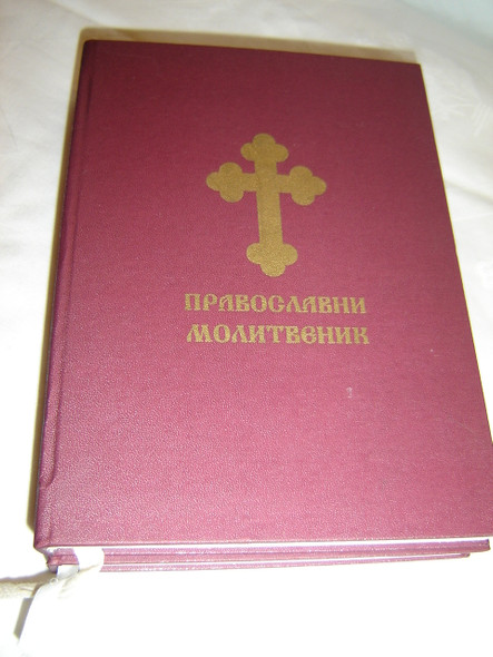Serbian Language Pravoslavni Molitvanik Prayerbook / Serbian Cyrillic