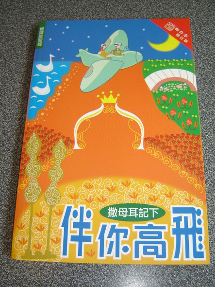 2 Samuel - Flying High with You 30 days Reading Guide / Revised Chinese Union Version