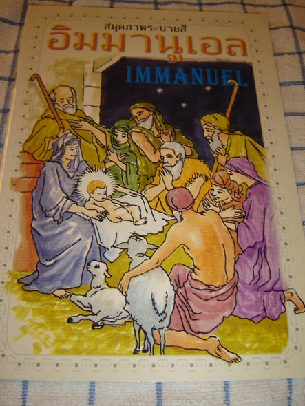 Immanuel - Thai Language Coloring Book for Children / Bible Stories from the New Testament