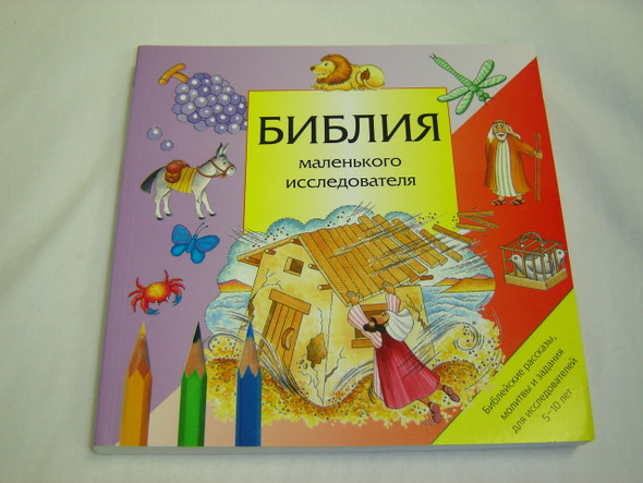 Bible little explorer (3184) / Bibliya malenkogo issledovatelya