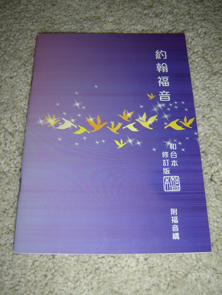 Super LARGE Print Gospel of John (RCUV Revised Chinese Union Version) / Great for the Elderly and Shortsighted Readers