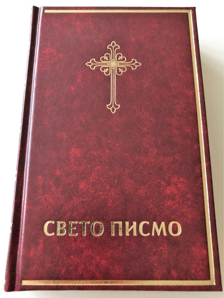 Serbian Language Bible | Свето писмо Старог и Новог Завета