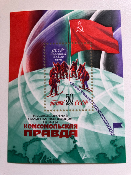 Почта СССР (USSR POST)  СССР- Северный полюс 1979 (USSR-North Pole 1979)  ВЫСОКОШИРОТНАЯ ПОЛЯРНАЯ ЭКСПЕДИЦИЯ ГАЗЕТЫ Комсомольская ПРАВДА (HIGH-LATITUDE POLAR EXPEDITION OF THE NEWSPAPER Komsomolskaya Pravda)  Stamp (russtamps012)