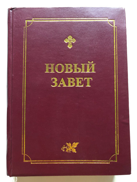 Новый Завет - The New Testament in Russian Language / deep red / Synodal Russian (5855242730)