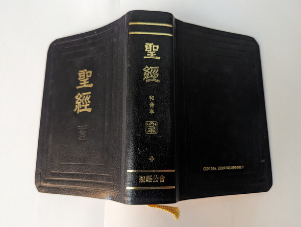Pocket size Chinese Holy Bible - Union version * Shen Edition / Bible society of Malaysia 2000 / CUV 34A / Black leatherbound with golden edges (9830300927)