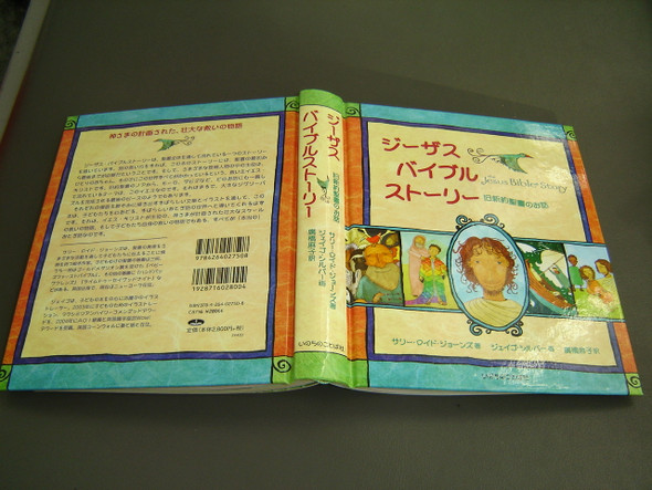 Japanese Children's Bible / The Jesus Storybook Bible / Text by Sally Lloyd Jones