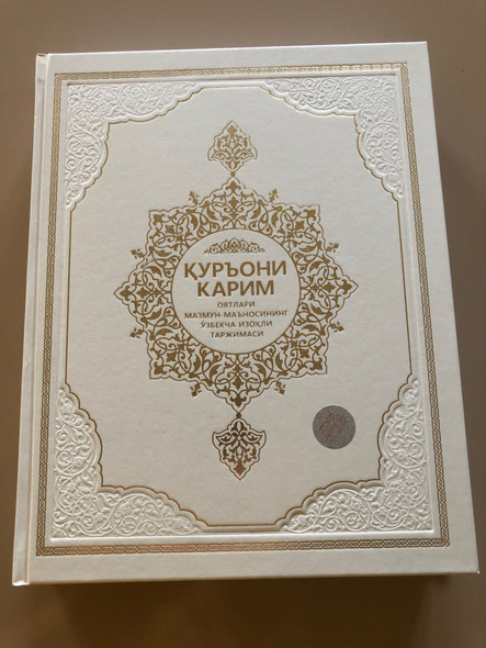 Beautiful Bilingual Arabic - Uzbek Holy Qur'an Luxury Edition with Study Notes / ҚУРЪОНИ КАРИМ / ОЯТЛАРИ МАЗМУН-МАЪНОСИНИНГ ЎЗБЕКЧА Изохли ТАРЖИМАСИ / THE QUR'AN with Uzbek Annotations  
White Hardcover 2022