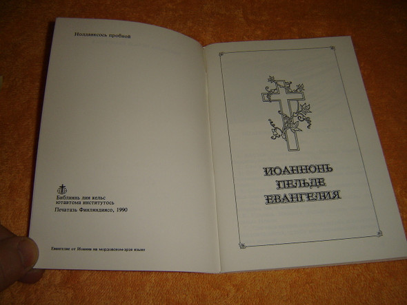 The Gospel of John in the Erzya Language - 1990 Print / Also known as Mordvin - Erzya language