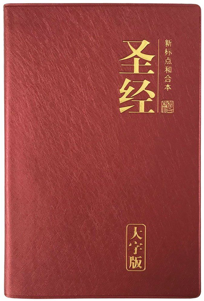 Chinese Bible, LARGE PRINT Burgundy PVC, Gold Edges / Chinese Union Version with New Punctuation (CUNP) / Shen Edition / Simplified Chinese / 圣经 新标点和合本 大字版 (9789812205704)