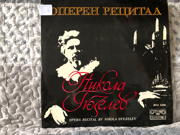 Opera recital by Nikola Gyuzelev = Никола Гюзелев - Оперен Рецитал / Балкантон LP Stereo / ВОА 1225
