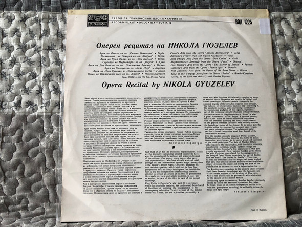 Opera recital by Nikola Gyuzelev = Никола Гюзелев - Оперен Рецитал / Балкантон LP Stereo / ВОА 1225