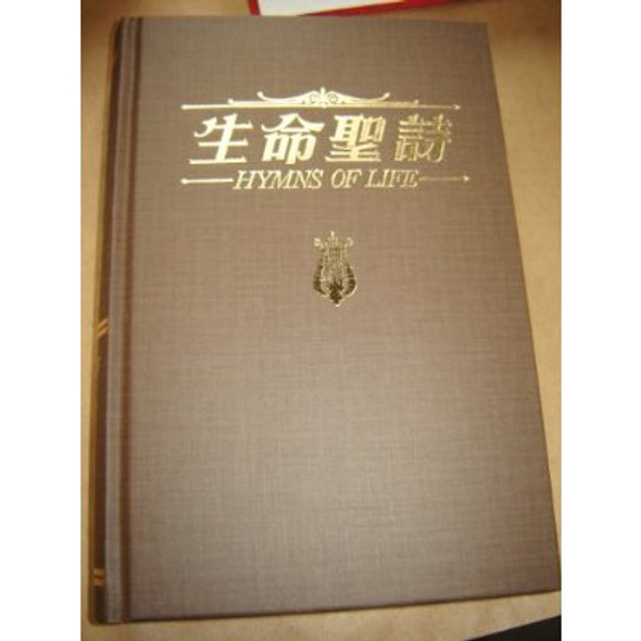 Hymns of Life / Large Chinese - English Bilingual Hymnal