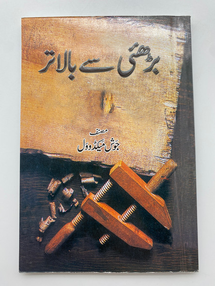 More Than a Carpenter - Bilingual Edition (Urdu-English) JOSH MCDOWELL (MoreThanaCarpenterUr)