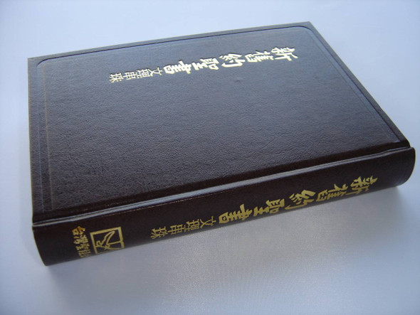 Chinese Mandarin Wenli Reference Bible, Delegates Version / Traditional Chinese / Shangti Edition / 新舊約聖書 文理串珠 委辦譯本 啡色硬面白邊 上帝版 ( 9789867530738)