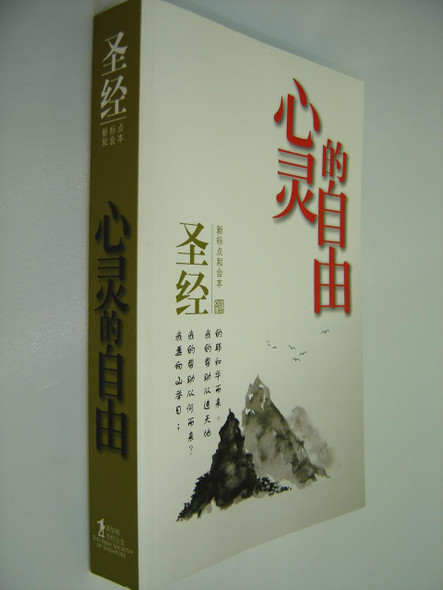 Chinese Union Version with New Punctuation (CUNP) Prison Ministry Bible – Freedom of the Soul / Simplified Chinese / 圣经 新标点和合本 心灵的自由 (9789812205520)