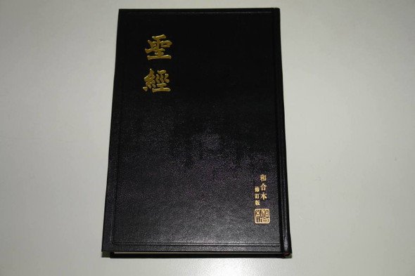 圣经，和合本修订版 / Chinese Union Version Revised Edition (RCUV) Large Print Holy Bible, Shangti Edition 