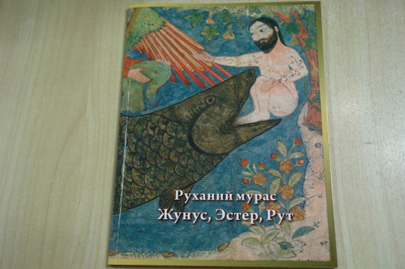 The Book of Jonah, Esther, and Ruth in Modern Kyrgyz Language / New Translation Ruhaii Muras: Junus, Ester, Rut