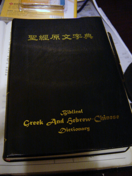 Biblical Greek and Hebrew - Chinese Dictionary /  Supplement for the Chinese Bible with Strong's Concordance Numbers