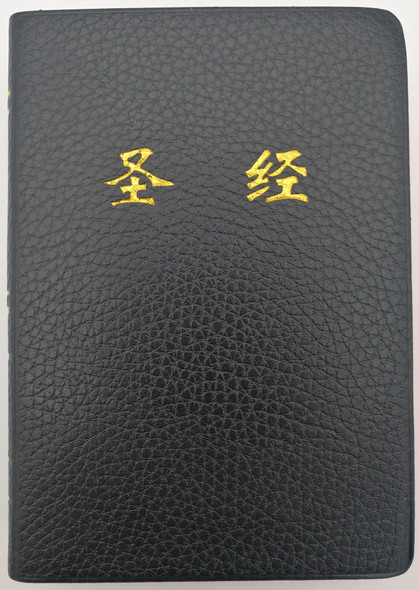 Chinese Bible / Midsize Black Black PVC Covered / UNION VERSION / The most popular Bible in Mainland China is this one, this size, and this format / Golden Letters on Cover / Red Edges / CUV Holy Bible